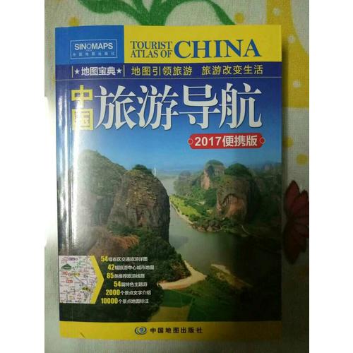 中國旅游導航(便攜版)(2017)