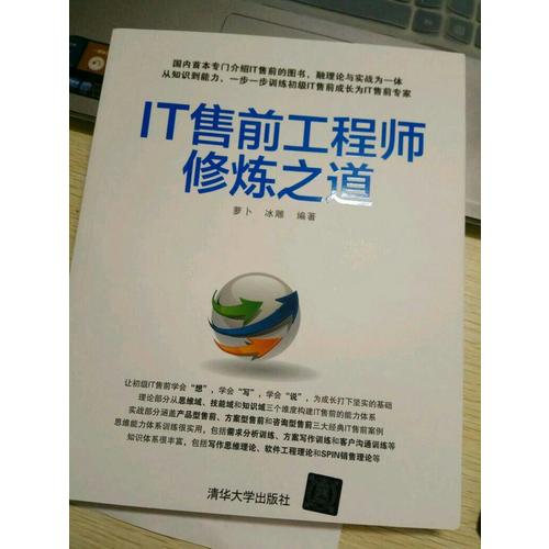 IT售前工程師修煉之道