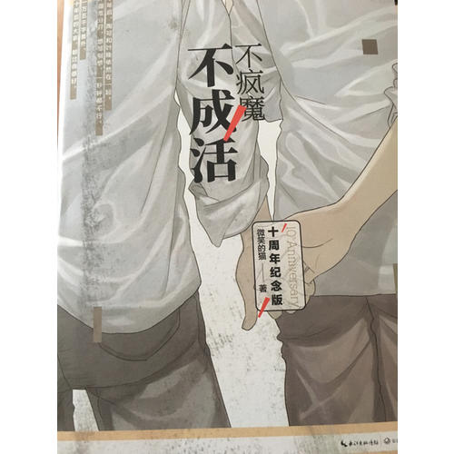 不瘋魔不成活