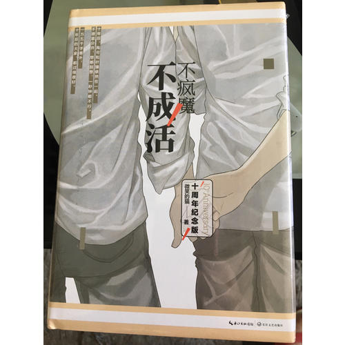 不瘋魔不成活