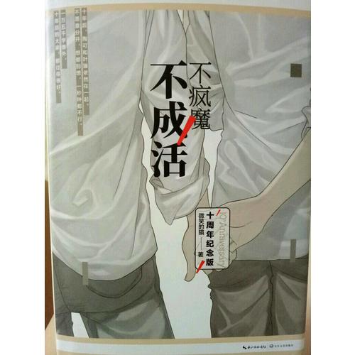 不瘋魔不成活