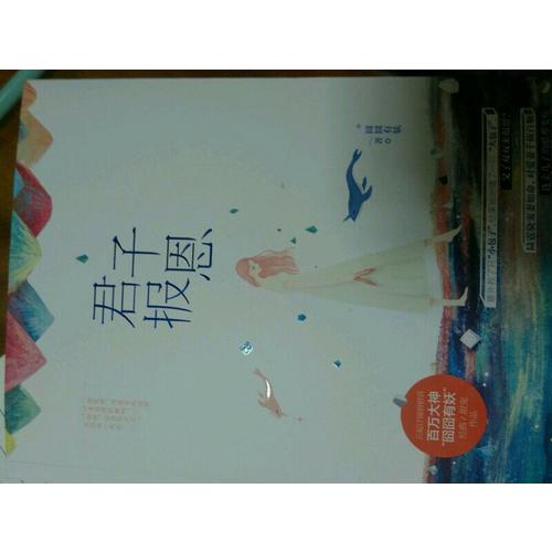 君子報恩