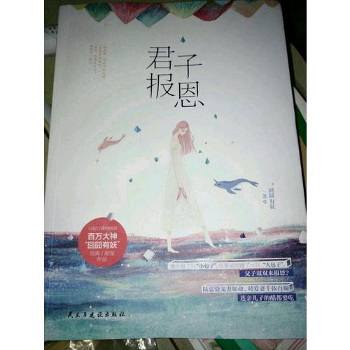 君子報恩