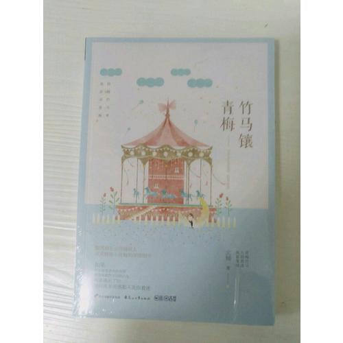 竹馬鑲青梅