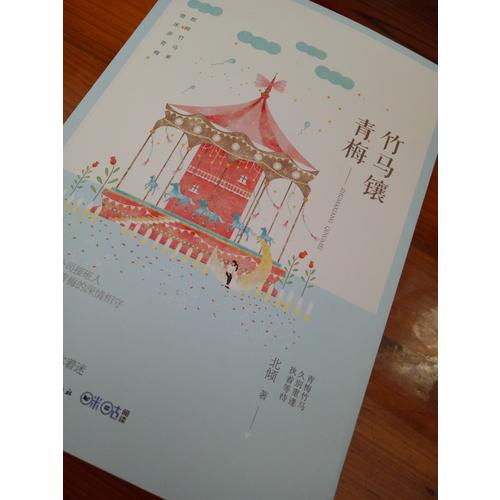 竹馬鑲青梅