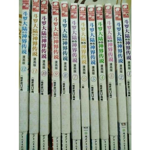 斗羅大陸外傳神界傳說12（漫畫版）