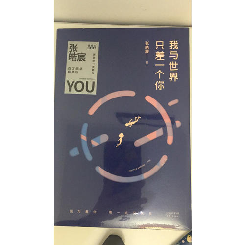 我與世界只差一個(gè)你（精裝版）
