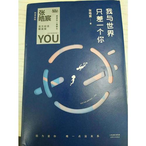 我與世界只差一個(gè)你（精裝版）