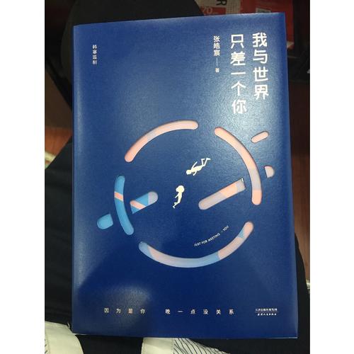 我與世界只差一個(gè)你（精裝版）