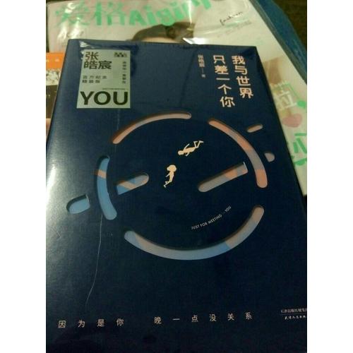我與世界只差一個(gè)你（精裝版）