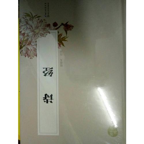 詩(shī)經(jīng)（國(guó)學(xué)經(jīng)典叢書·名家注評(píng)本）