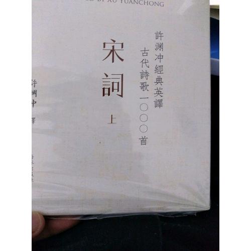 許淵沖經典英譯古代詩歌1000首：宋詞 下（精裝）
