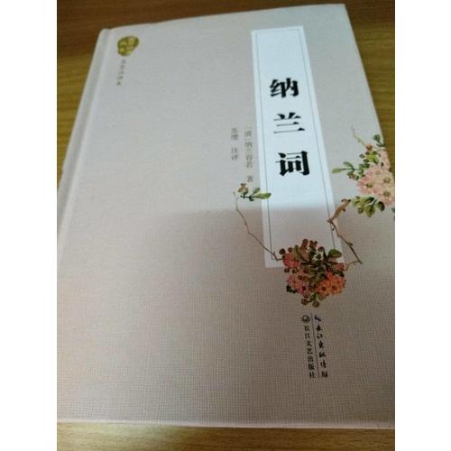 納蘭詞