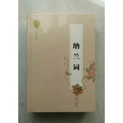 納蘭詞