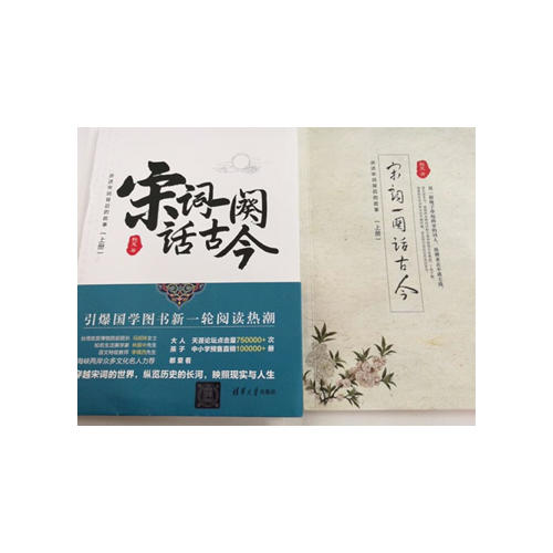 宋詞一闋話古今（上下冊）