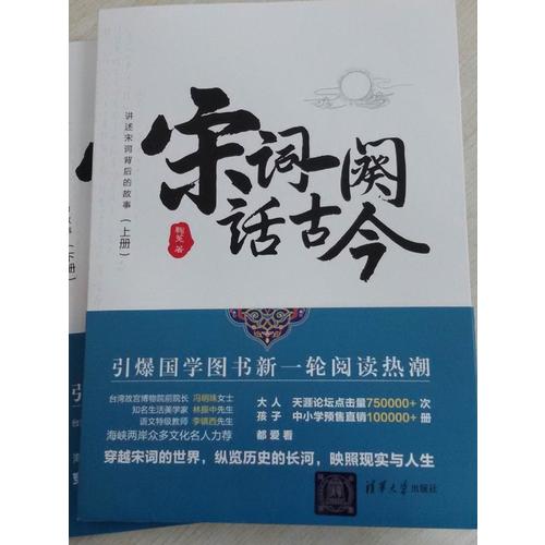 宋詞一闋話古今（上下冊）