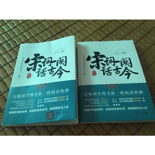 宋詞一闋話古今（上下冊）