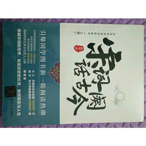 宋詞一闋話古今（上下冊）
