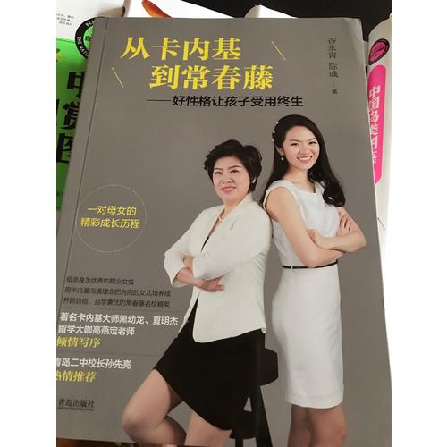 從卡內基到常春藤·好性格讓孩子受用終生