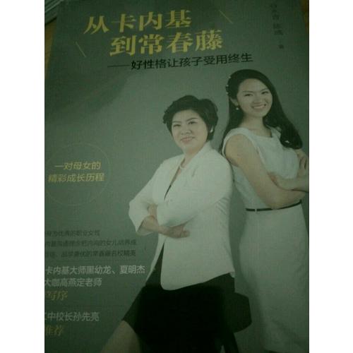 從卡內基到常春藤·好性格讓孩子受用終生