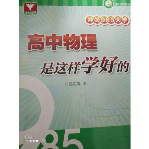 沖關(guān)985大學(xué)：高中物理是這樣學(xué)好的