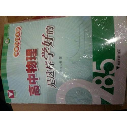 沖關(guān)985大學(xué)：高中物理是這樣學(xué)好的
