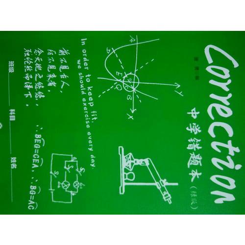 中學錯題本（綠版）
