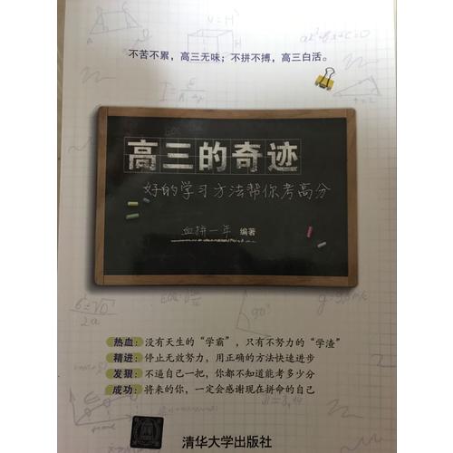 高三的奇跡：好的學(xué)習(xí)方法幫你考高分