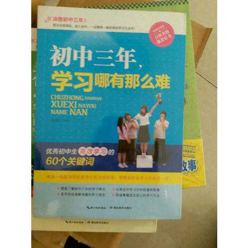 初中三年，學習哪有那么難