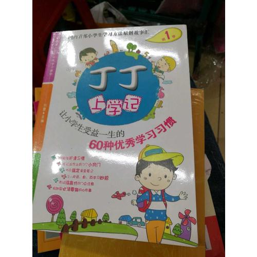 丁丁上學(xué)記1：讓小學(xué)生受益一生的60種學(xué)習(xí)習(xí)慣