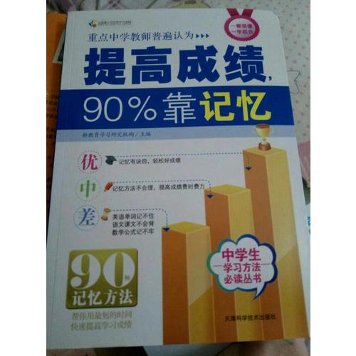 提高成績，90%靠記憶