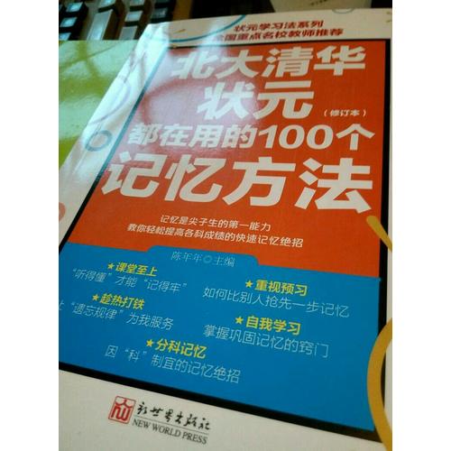 北大清華狀元都在用的100個記憶方法（修訂版）