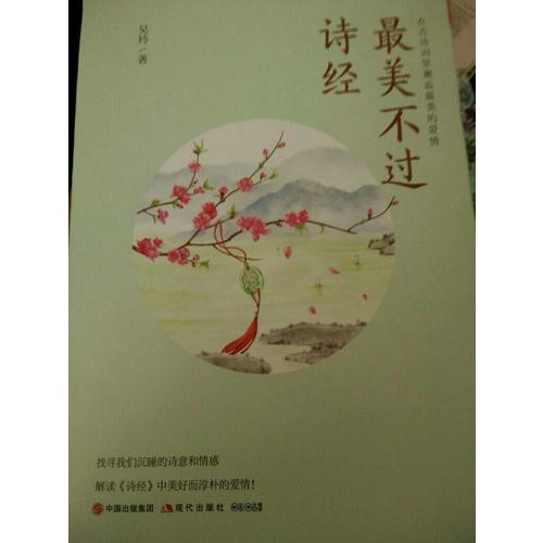 最美不過詩經：在古詩詞里邂逅最美的愛情