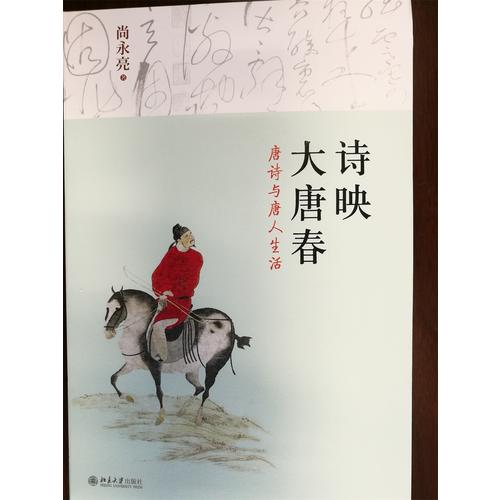 詩映大唐春·唐詩與唐人生活