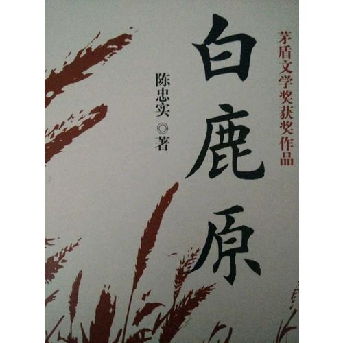 白鹿原