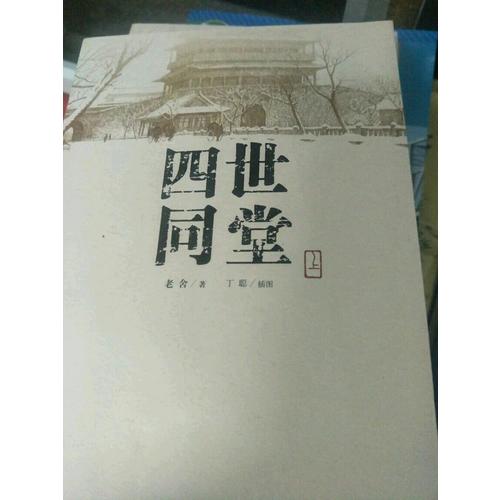 四世同堂（上下）