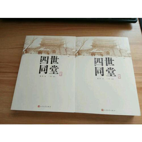 四世同堂（上下）