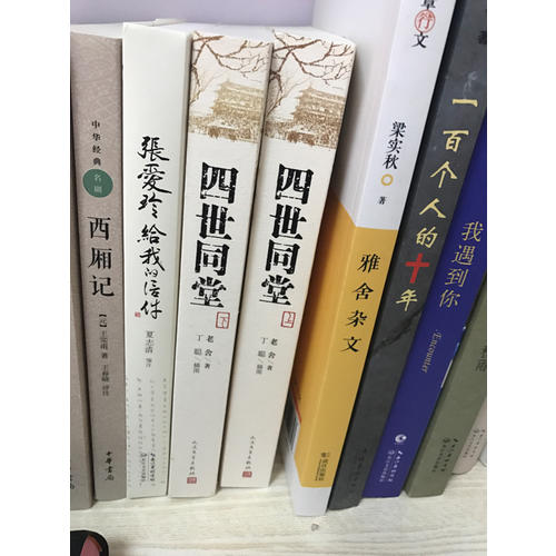 四世同堂（上下）