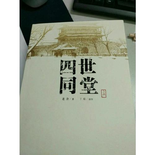四世同堂（上下）