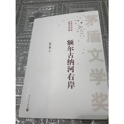 茅盾文學獎獲獎作品全集：額爾古納河右岸