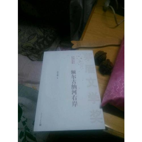 茅盾文學獎獲獎作品全集：額爾古納河右岸