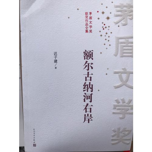茅盾文學獎獲獎作品全集：額爾古納河右岸