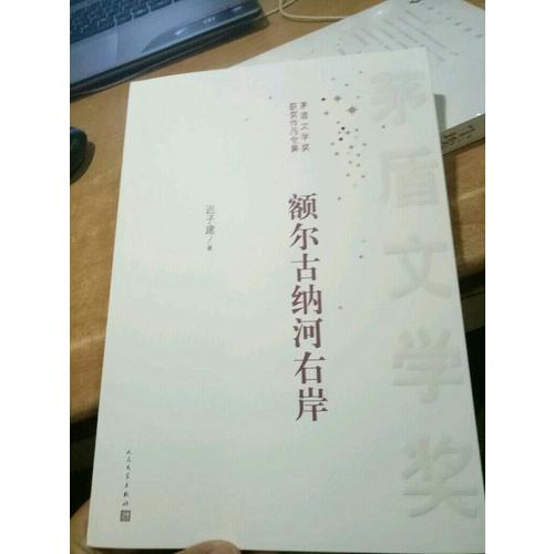 茅盾文學獎獲獎作品全集：額爾古納河右岸