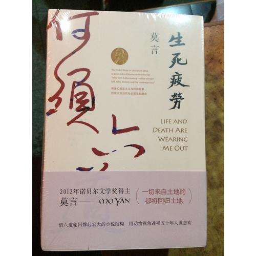 生死疲勞（莫言作品全編）
