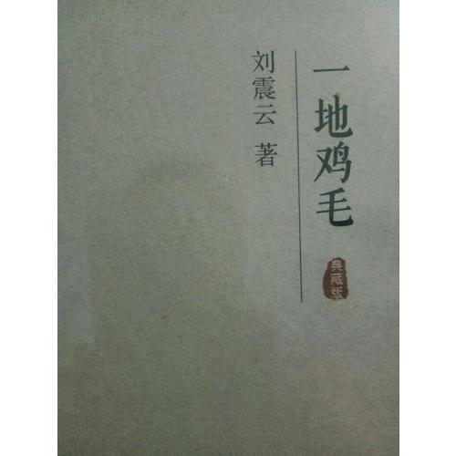 一地雞毛（典藏版）