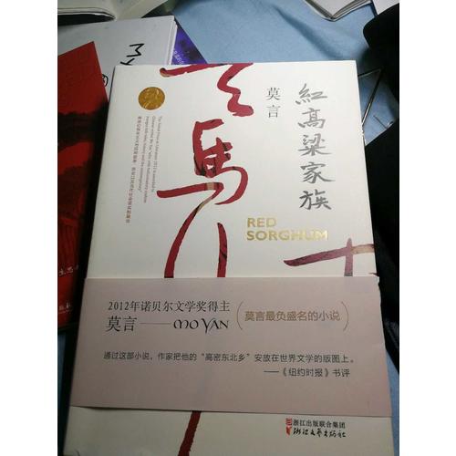 紅高粱家族