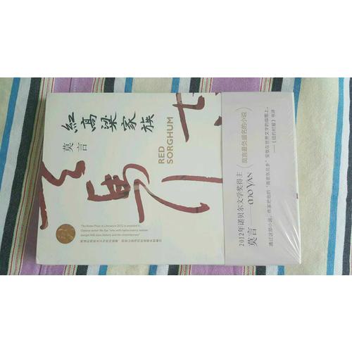 紅高粱家族