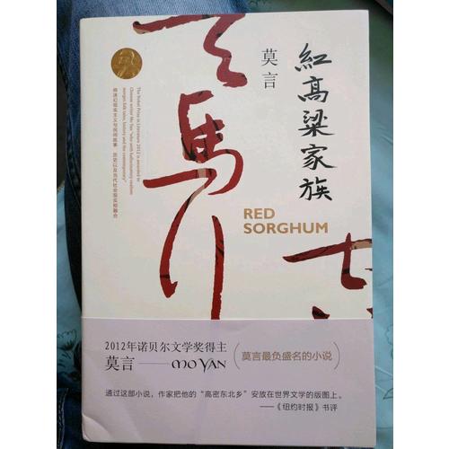 紅高粱家族