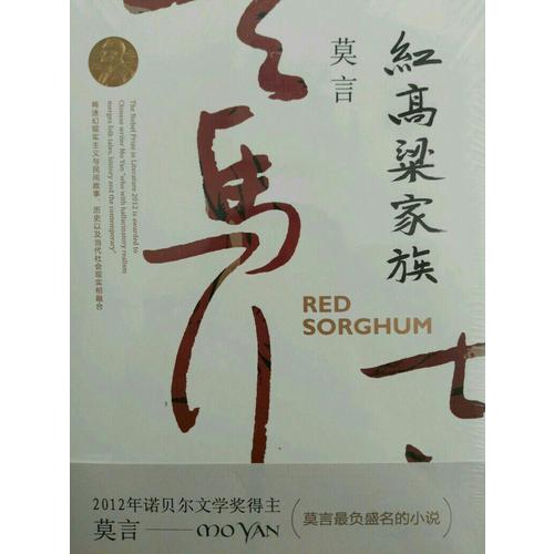 紅高粱家族