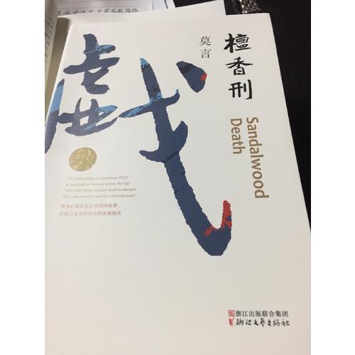 檀香刑（莫言作品全編）